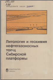 Литология и геохимия нефтегазоносных толщ Сибирской платформы