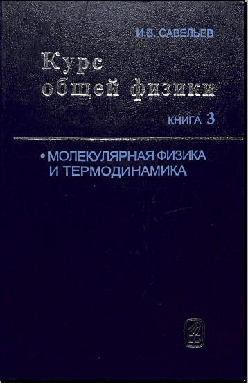 Курс общей физики механика и молекулярная физика