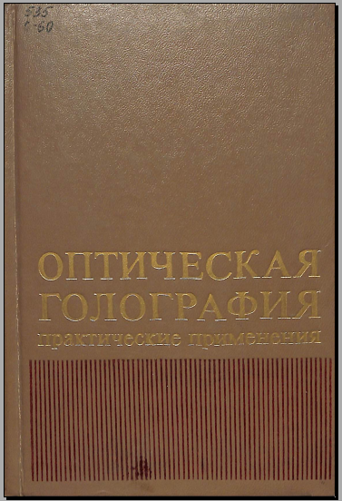Оптическая голография практические применения 