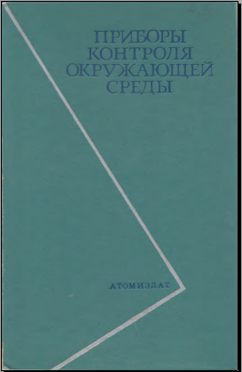 Приборы контроля окружающей среды