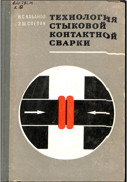 Технология стыковой контактной сварки