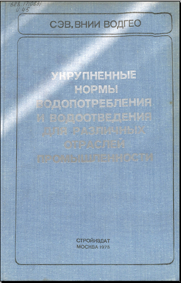 Укрупненные нормы водопотребления и водоотведения для различных отраслей промышленности
