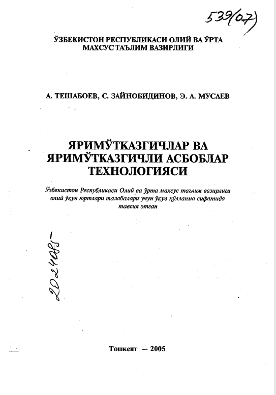 Яримўтказгичлар ва яримўтказгичли асбоблар технологияси