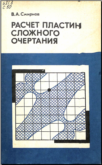 Расчет пластин сложного очертания 