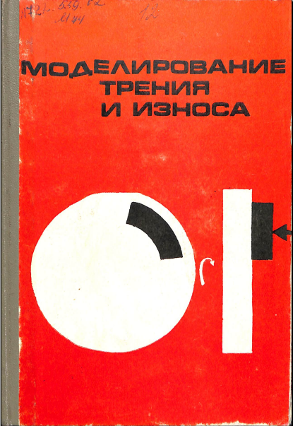 Моделирование трения и износа