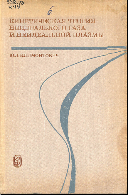 Кинетическая теория неидеального газа и неидеальной плазмы