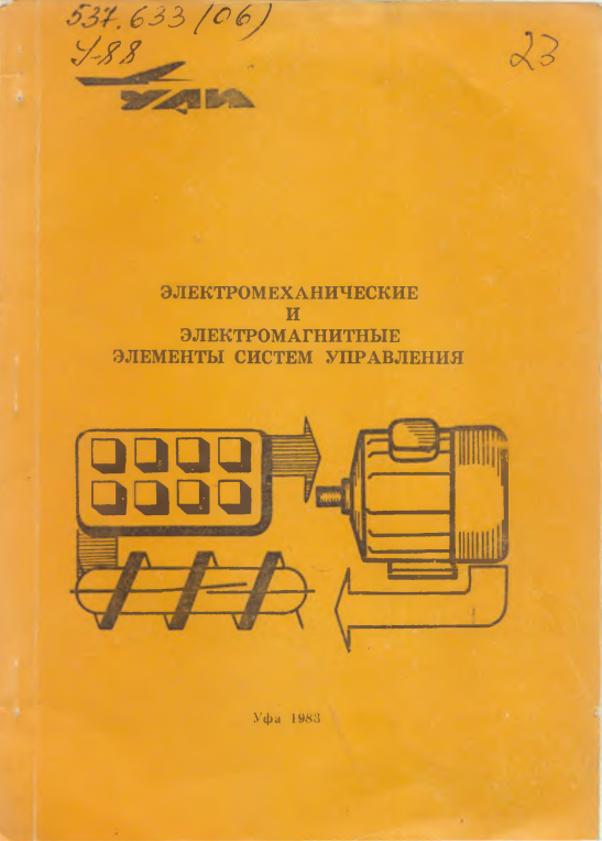 Электромеханические и электромагнитные элементы систем управления