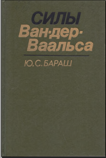 Силы Ван-дер- Ваальса