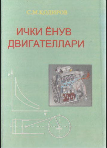 Ички ёнув двигателлари