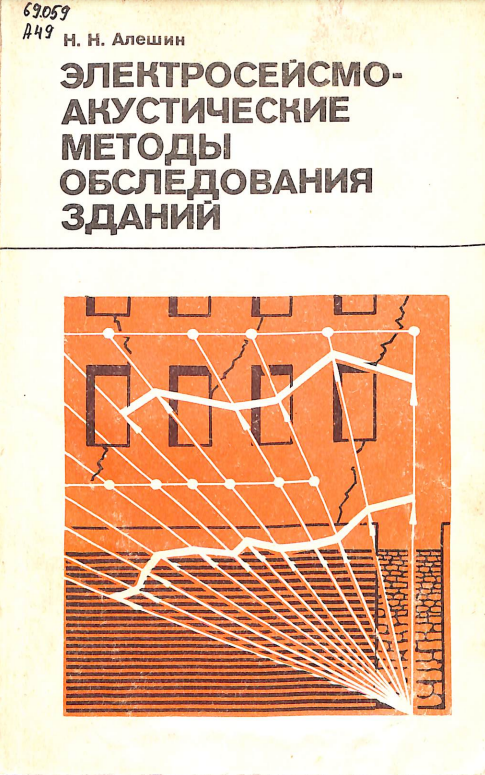 Электросейсмо-акустические методы обследования зданий