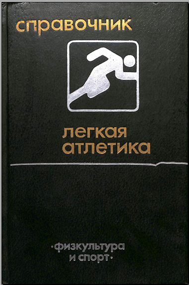 Легкая атлетика