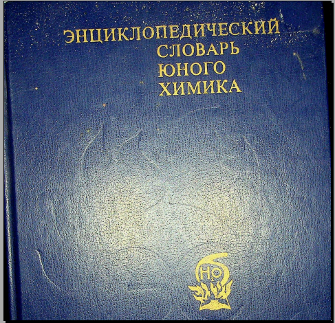 Энциклопедический словарь юного химика