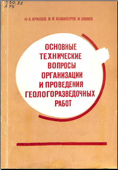 Основные технические вопросы организации и проведения геологоразведочных работ