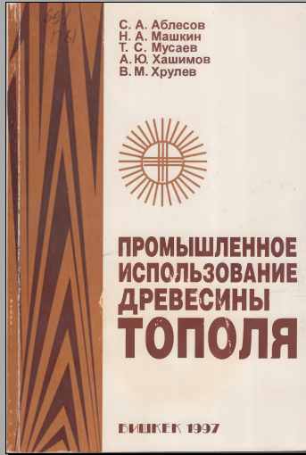 Промышленное использование древесины тополя
