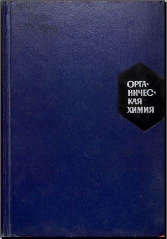 Органическая химия