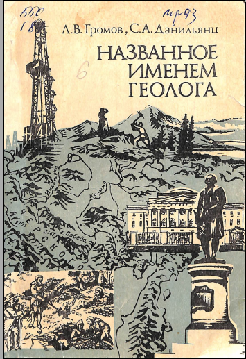 Названное именем геолога
