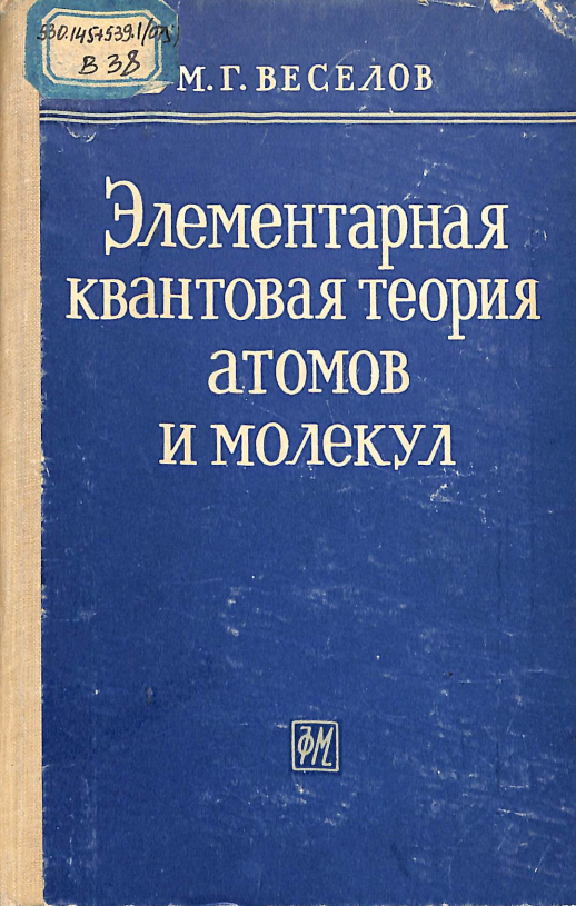 Элементарнаяквантовая теория атомов и молекул
