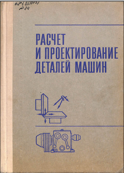Расчет и проектирование деталей машин