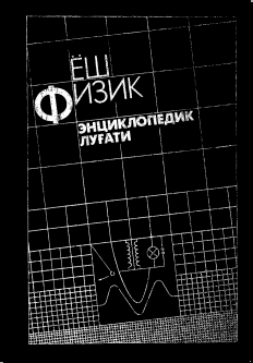 Ёш физик энциклопедия