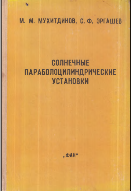 Солнечные параболоцилиндрические установки