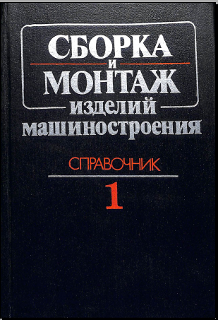 Сборка и монтаж изделий мащиностроения Том 1