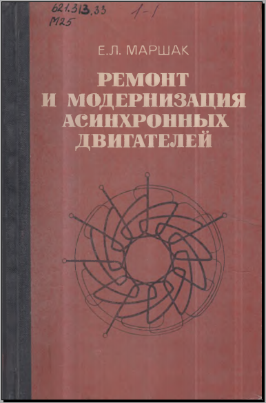 Ремонт и модернизация асинхронных двигателей