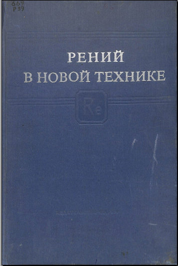 Рений в новой техник