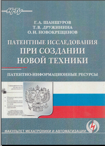 Патентные исследования при создании новой техники