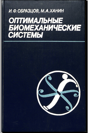 Оптимальные биомеханические системы