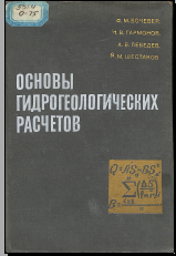Основы гидрогеологических расчетов
