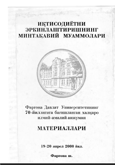 Иқтисодиётни эркинлаштиришнинг минтақавий муаммолари