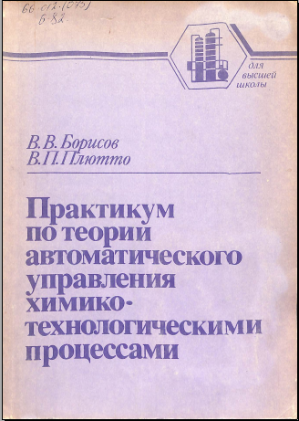 Практикум по телрии автоматического управления химико-технологическими процессами