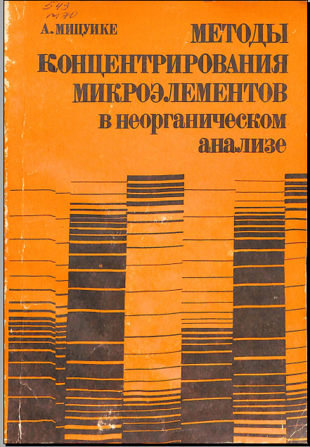 Методы  концентрирования микроэлементов в неорганическом анализе