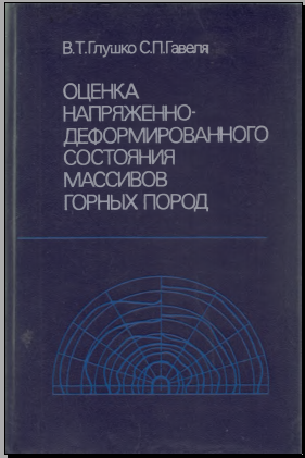 Оценка напряженно-деформированного состояния массивов горных пород