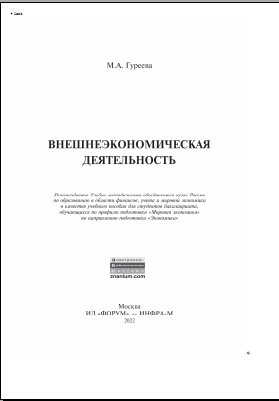 Внешнеэкономическая деятельность 