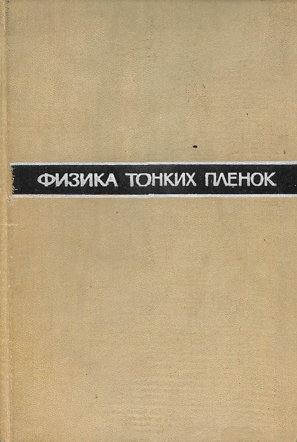 Физика тонких пленок