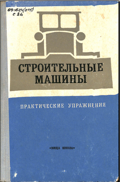 Строительные машины