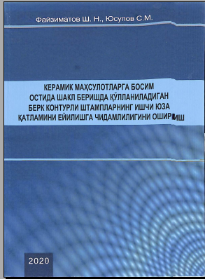 Керамик маҳсулотларга босим остида шакл беришда қўлланиладиган берк контурли штамплакрнинг ишчи юза қатламини ейилишга чидамлилигини ошириш