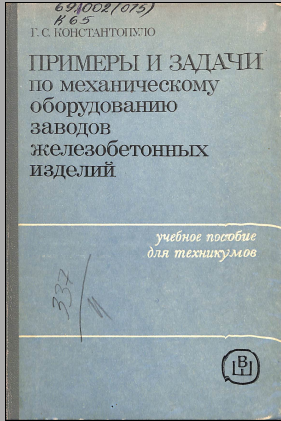 Примеры и задачи по механическому оборудованию заводов железобетонных изделий