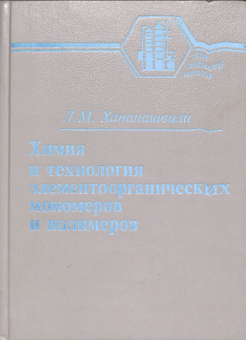 Химия и технология элементоорганических мономеров и полимеров