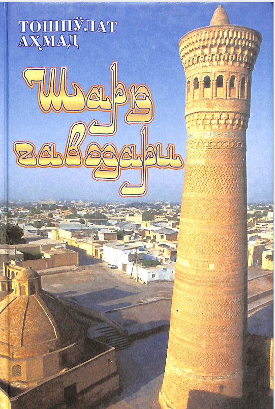 Шарқ гавҳари