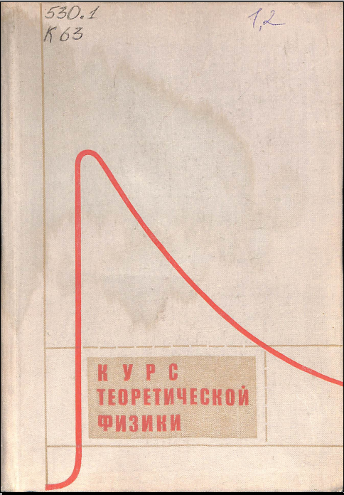 Курс теоретической физики