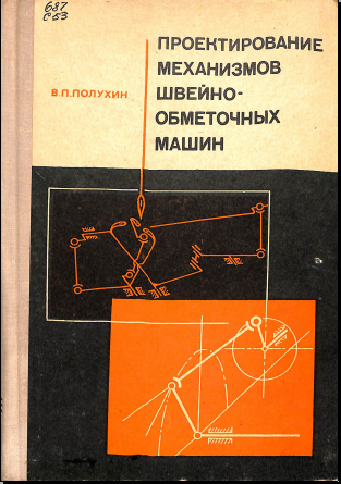 Проектирование механизмов швейно-обметочных машин