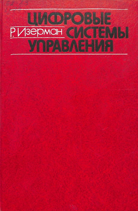 Цифровые системы управления