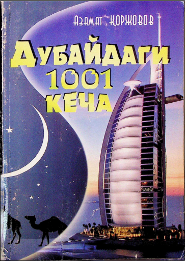 Дубайдаги 1001кеча