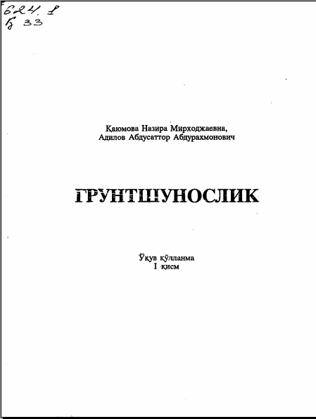 Грунтшунослик