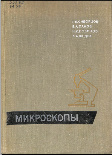 Микроскопы