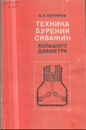 Техника бурения скважин большого диаметра