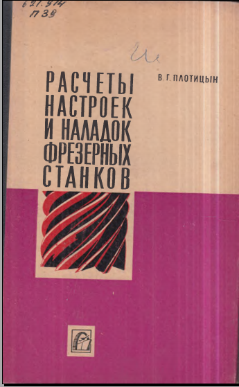 Расчеты настроек и наладок фрезерных станков