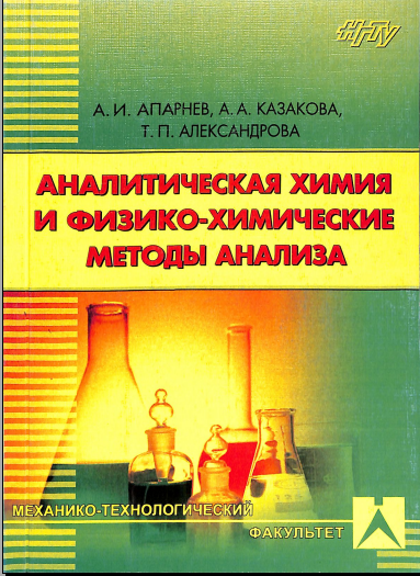 Аналитическая химия и физико-химические методы анализа